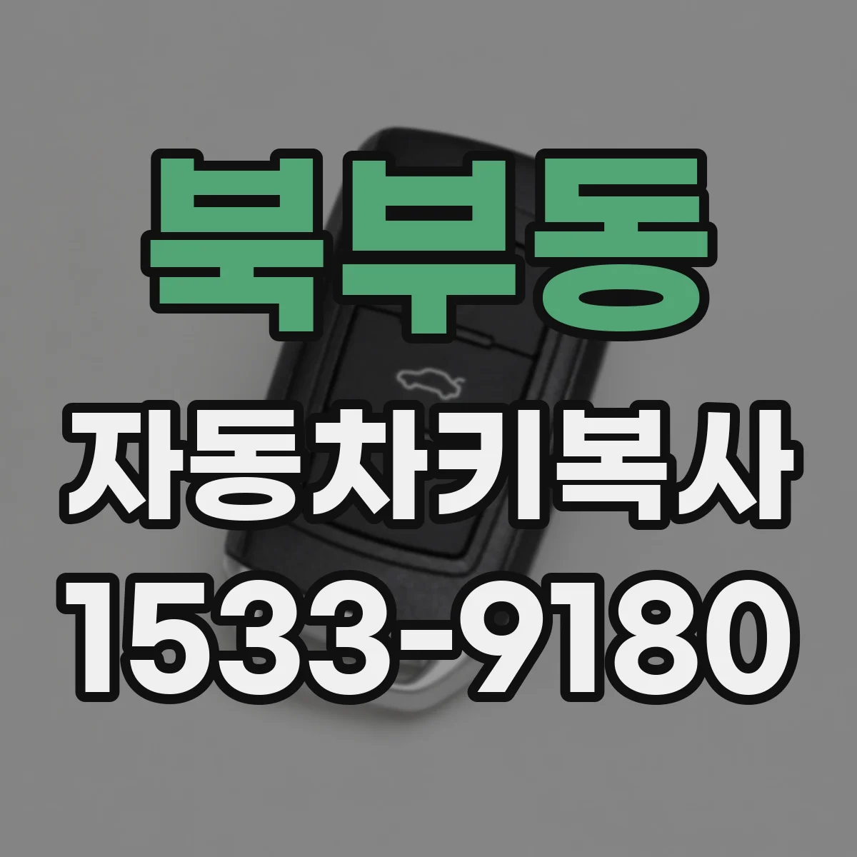 북부동 자동차키복사