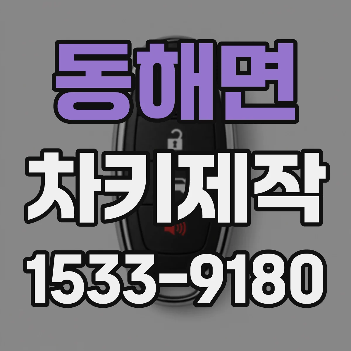 동해면 차키제작