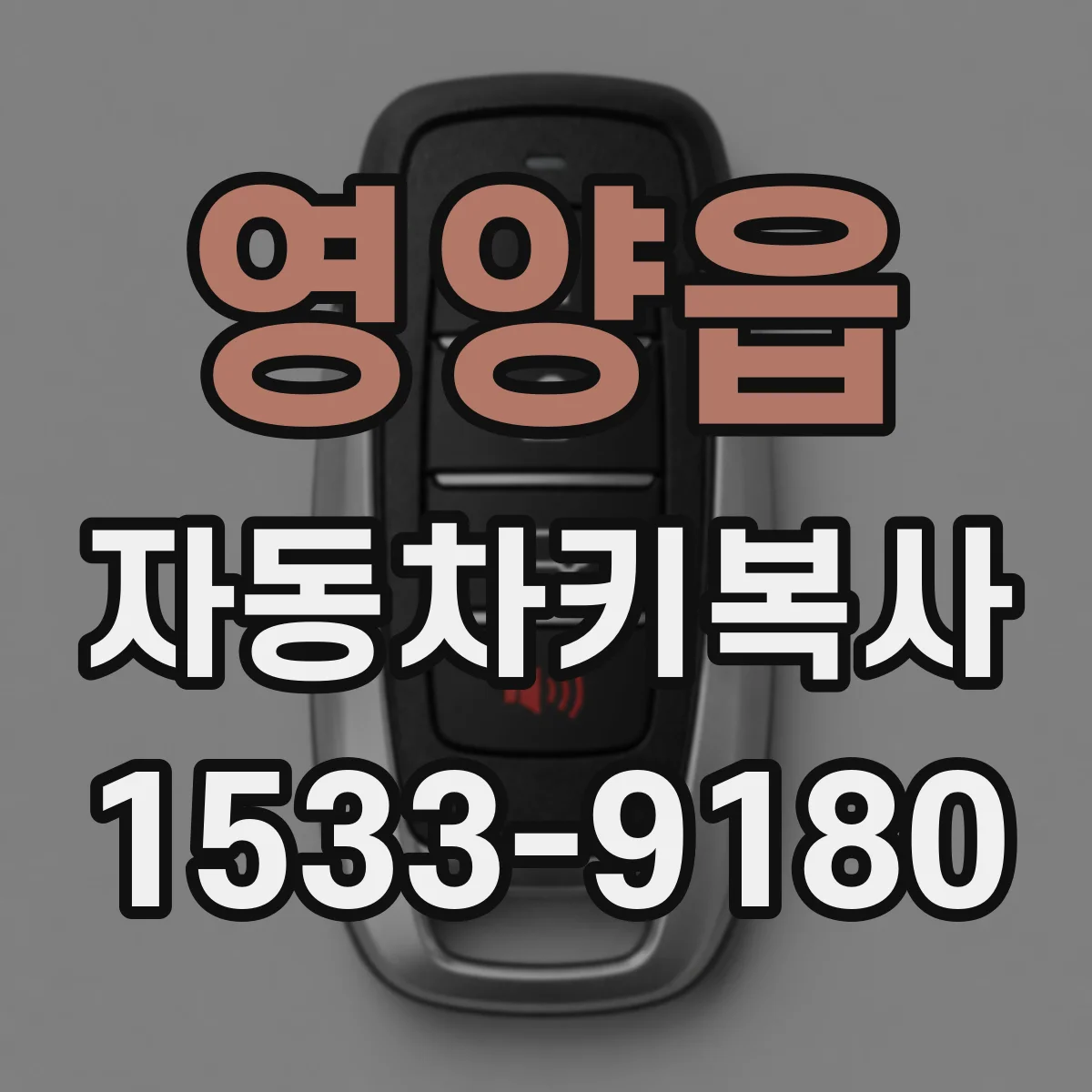 영양읍 자동차키복사