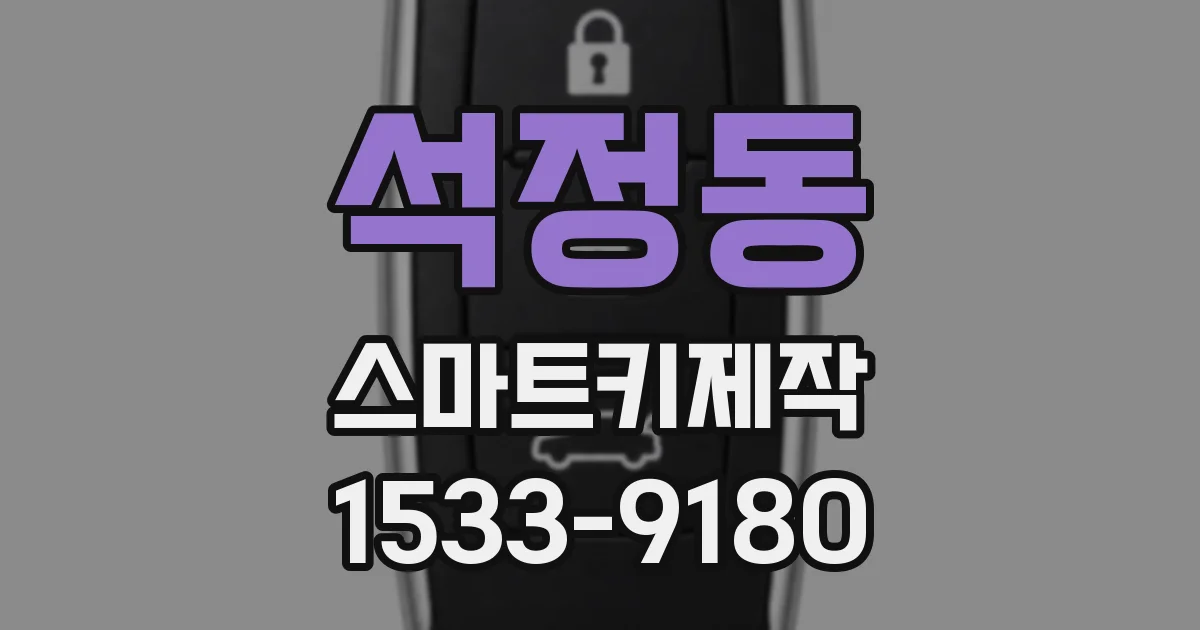석정동 스마트키제작