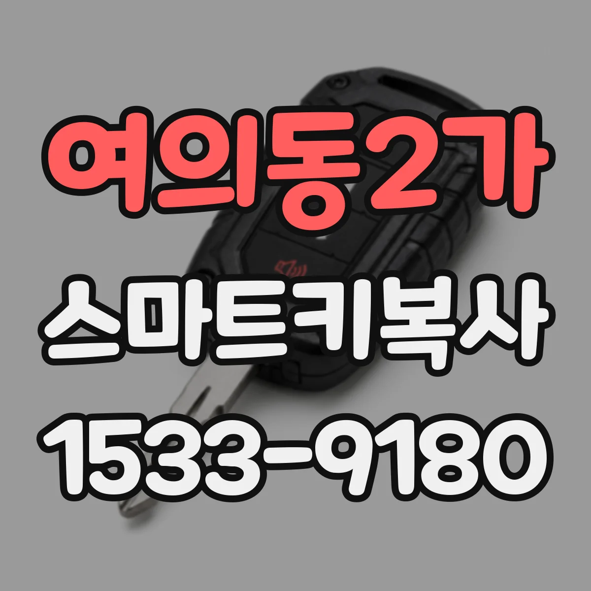 여의동2가 스마트키복사