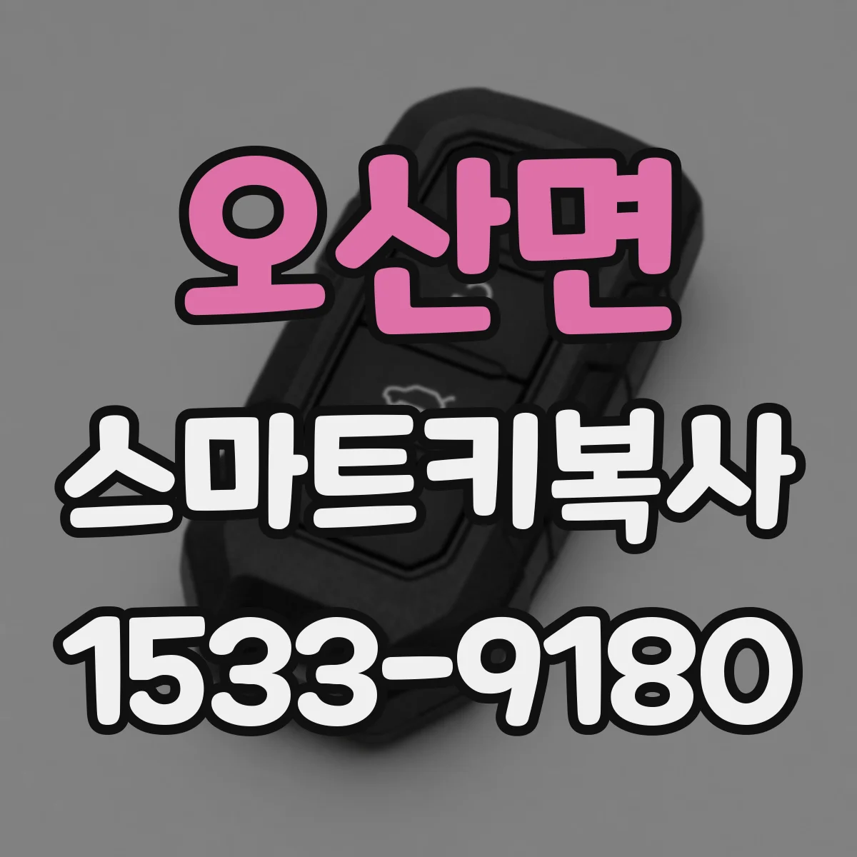 오산면 스마트키복사
