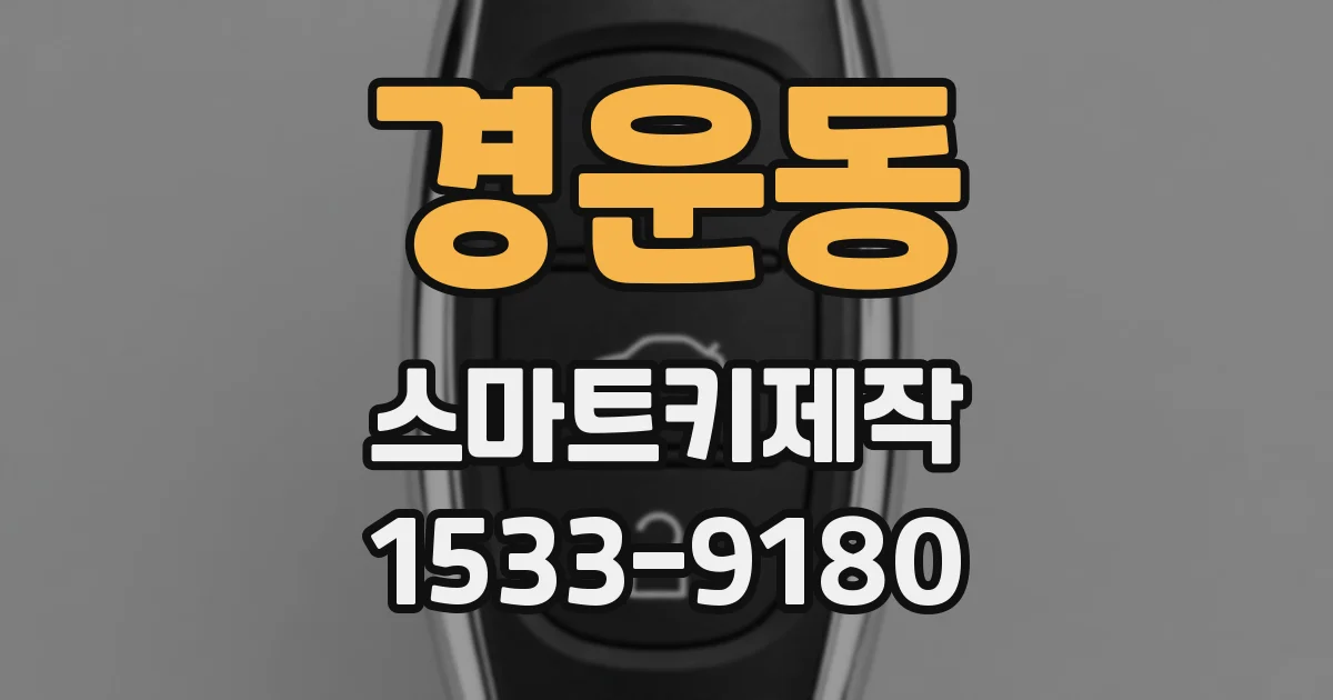 경운동 스마트키제작