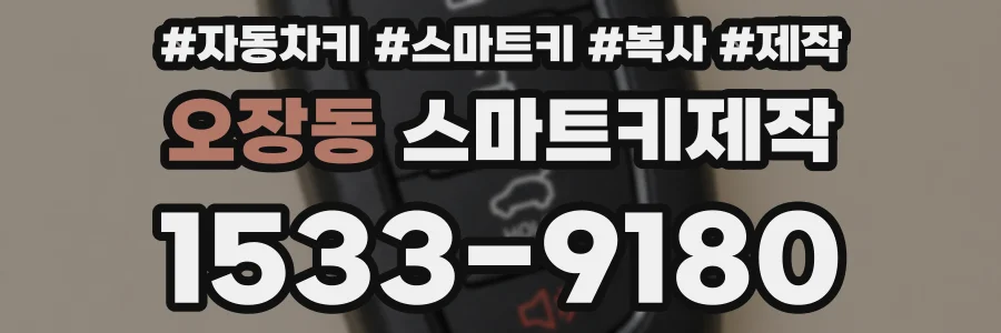 오장동 스마트키제작