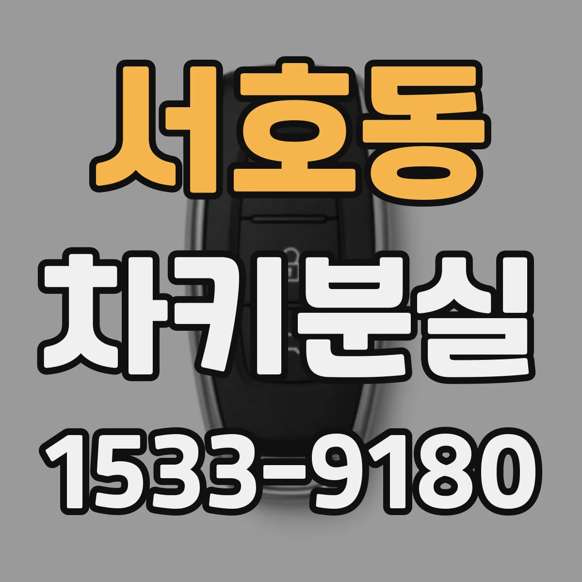 서호동 차키분실
