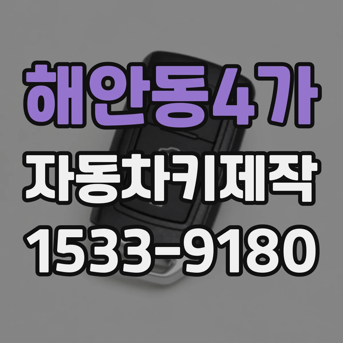 해안동4가 자동차키제작
