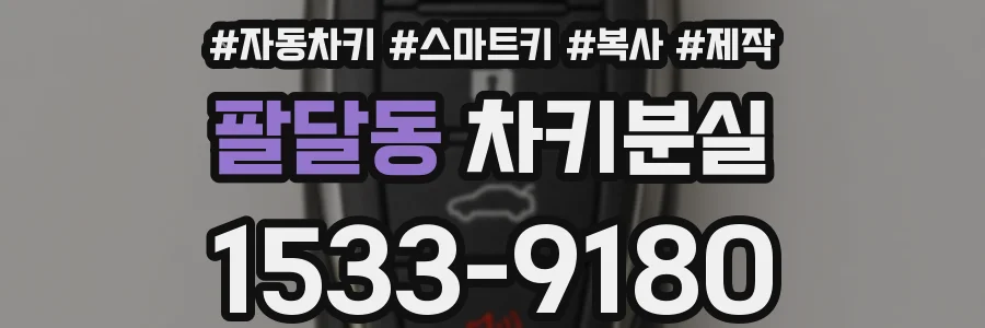 팔달동 차키분실