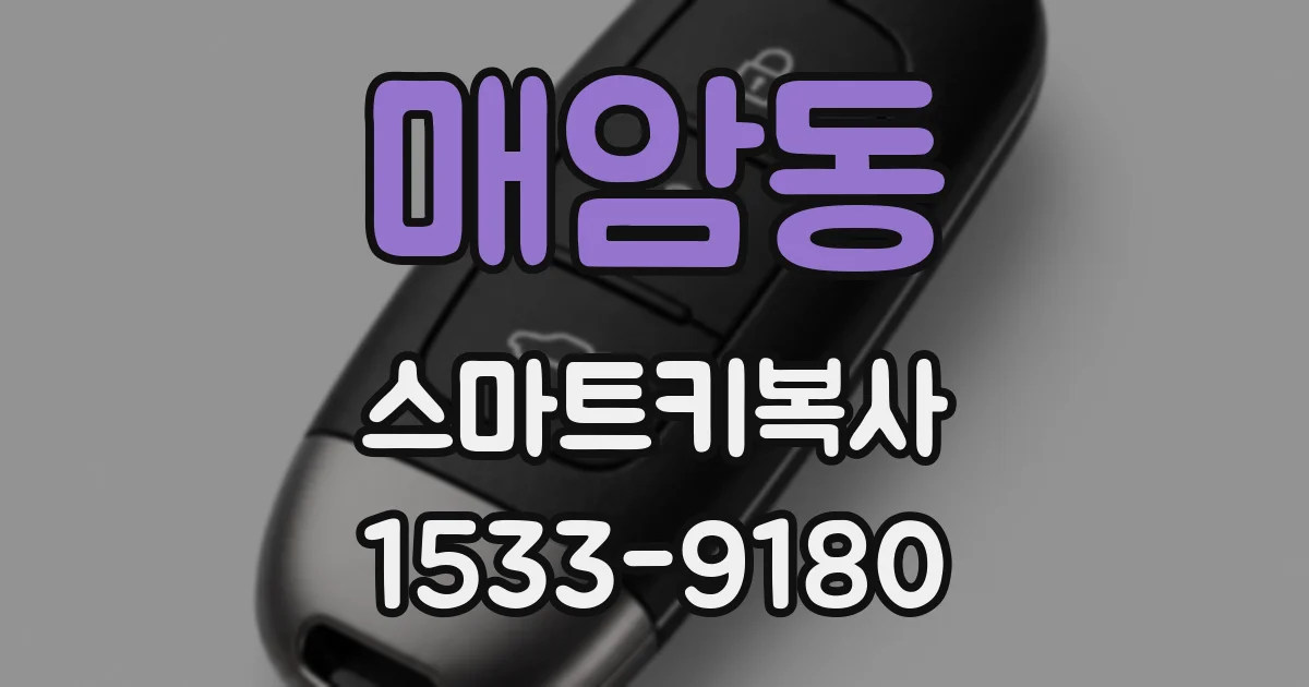 매암동 스마트키복사
