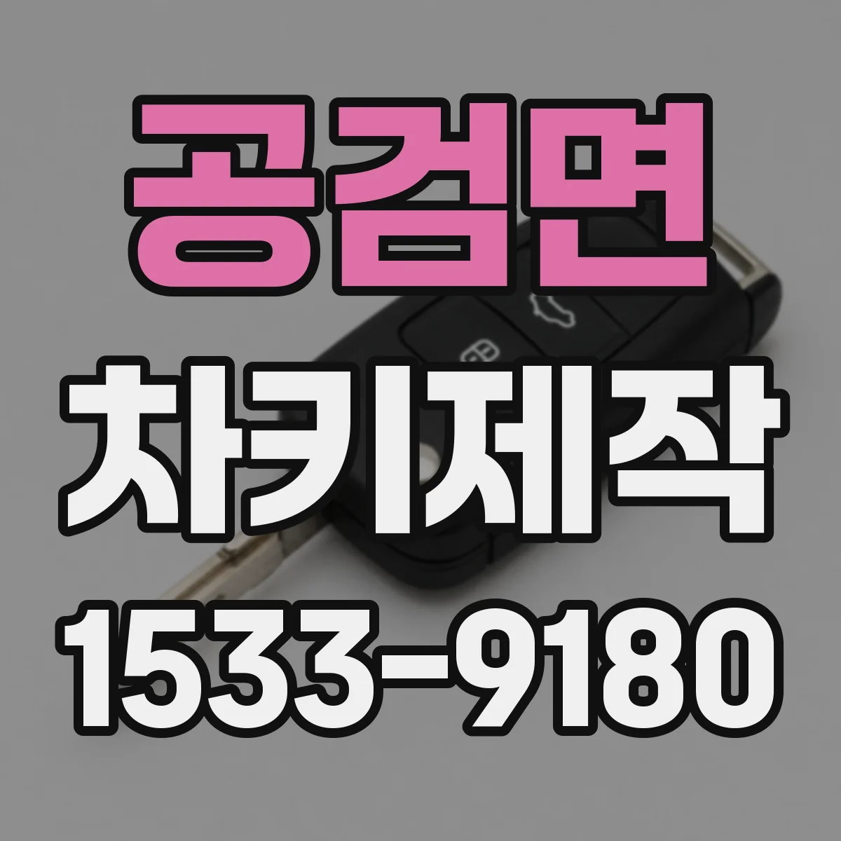 공검면 차키제작