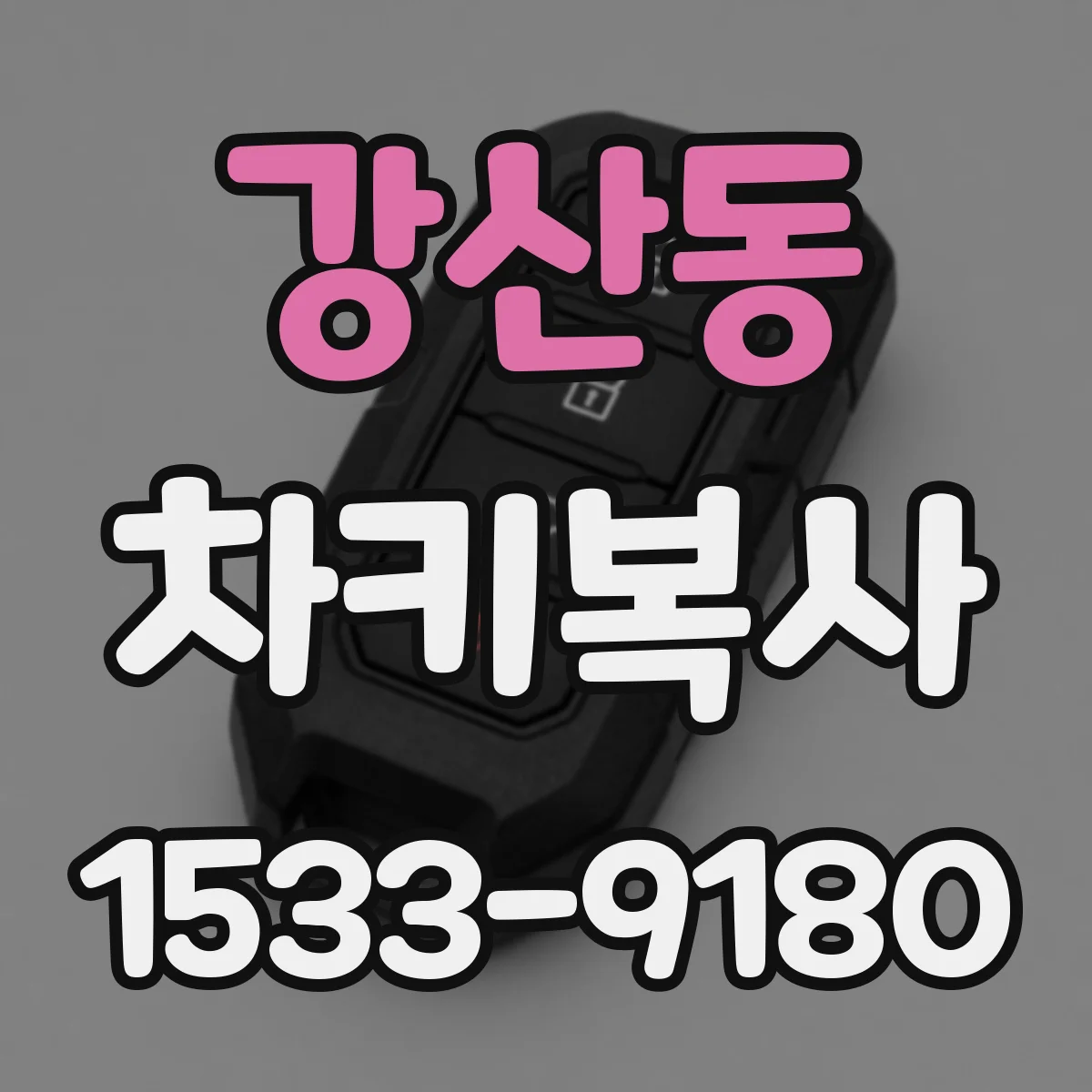 강산동 차키복사