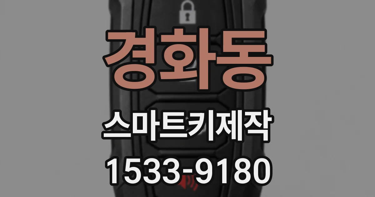 경화동 스마트키제작