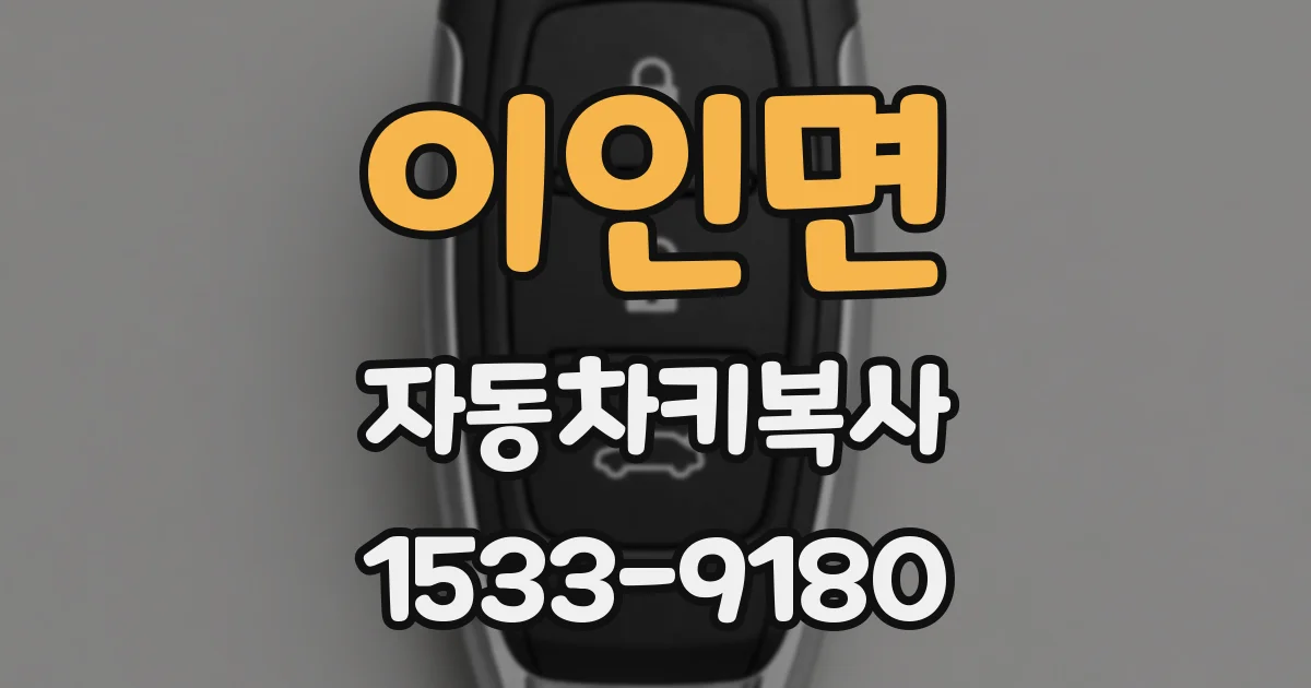 이인면 자동차키복사