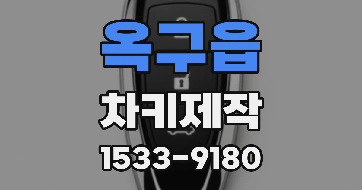 옥구읍 차키제작