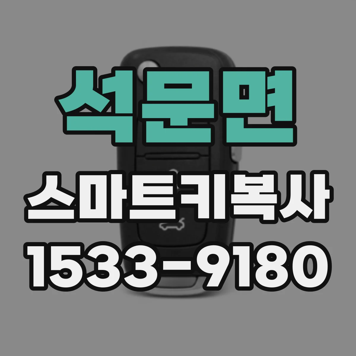 석문면 스마트키복사