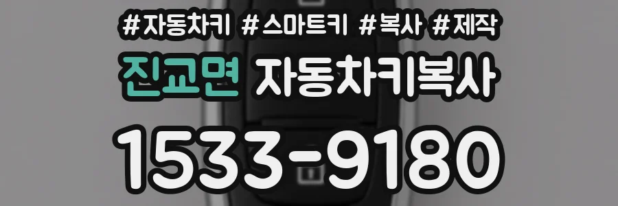 진교면 자동차키복사