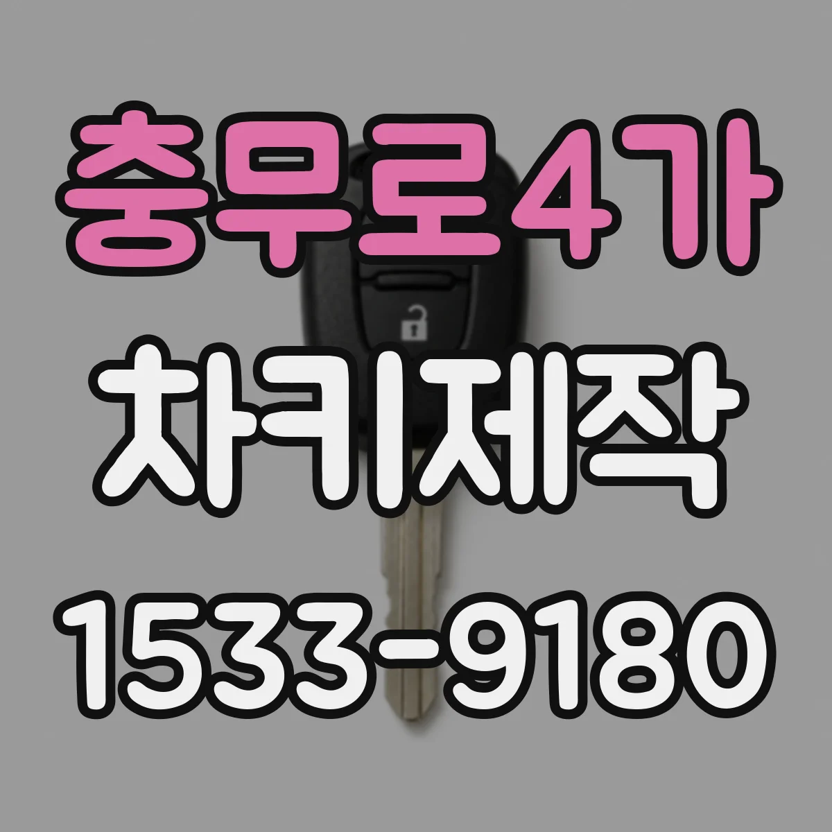 충무로4가 차키제작