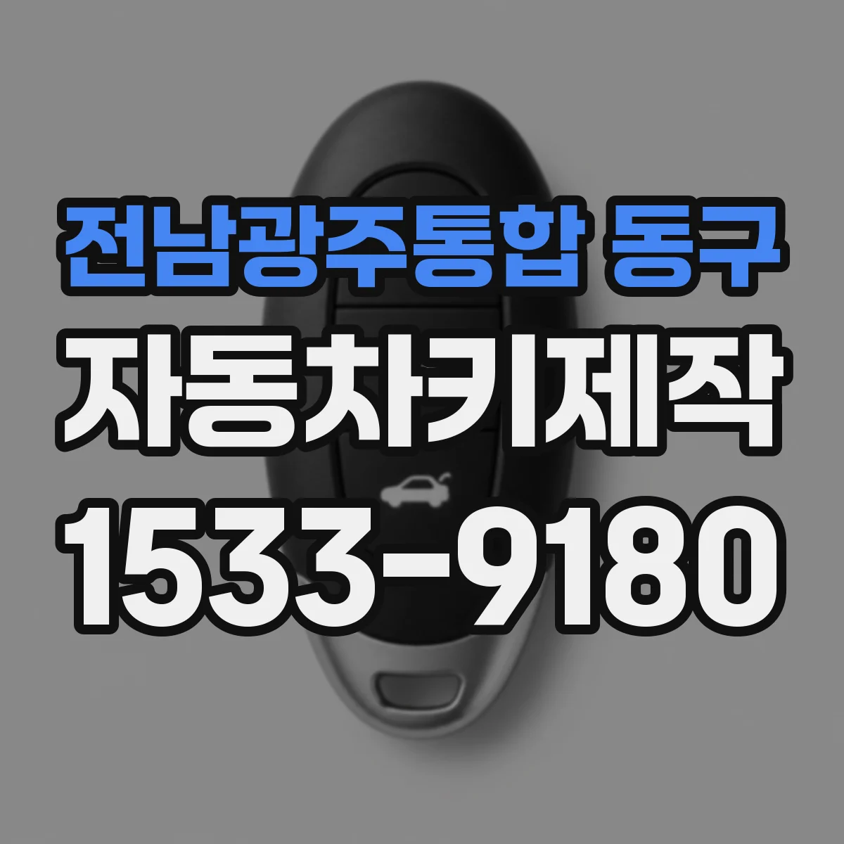 전남광주통합 동구 자동차키제작