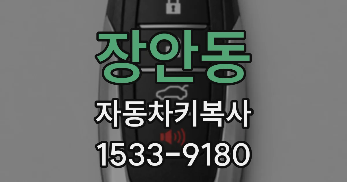 장안동 자동차키복사