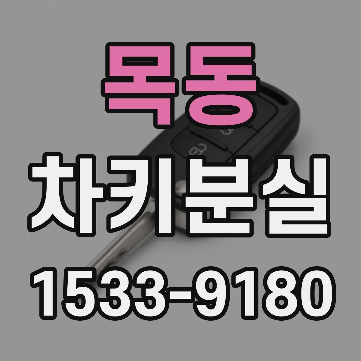 목동 차키분실