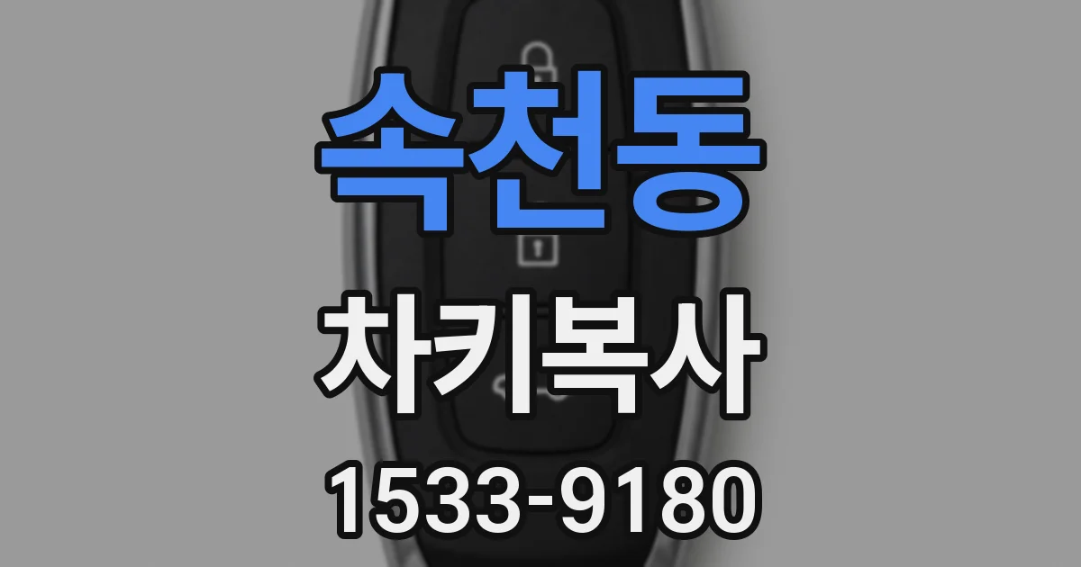 속천동 차키복사