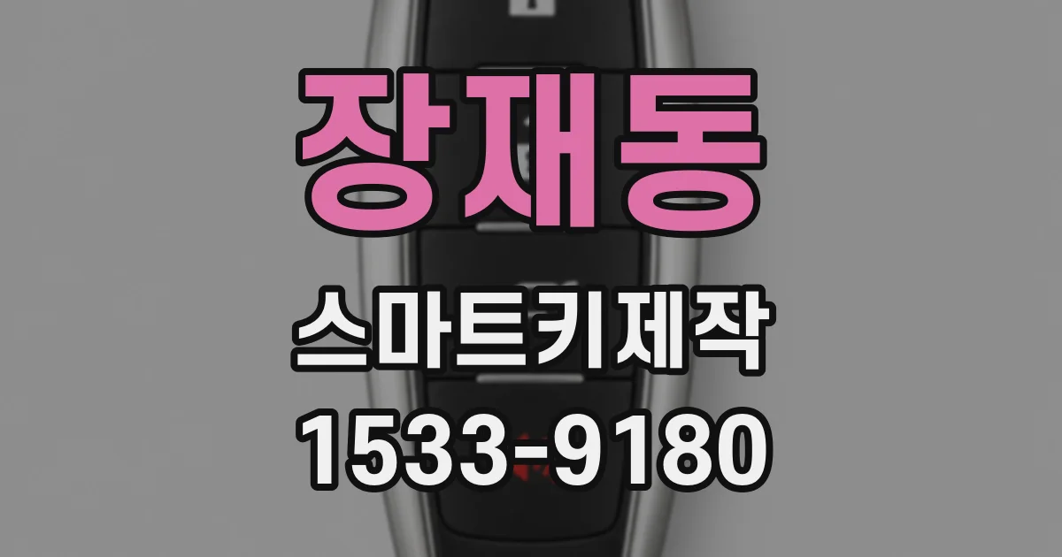 장재동 스마트키제작