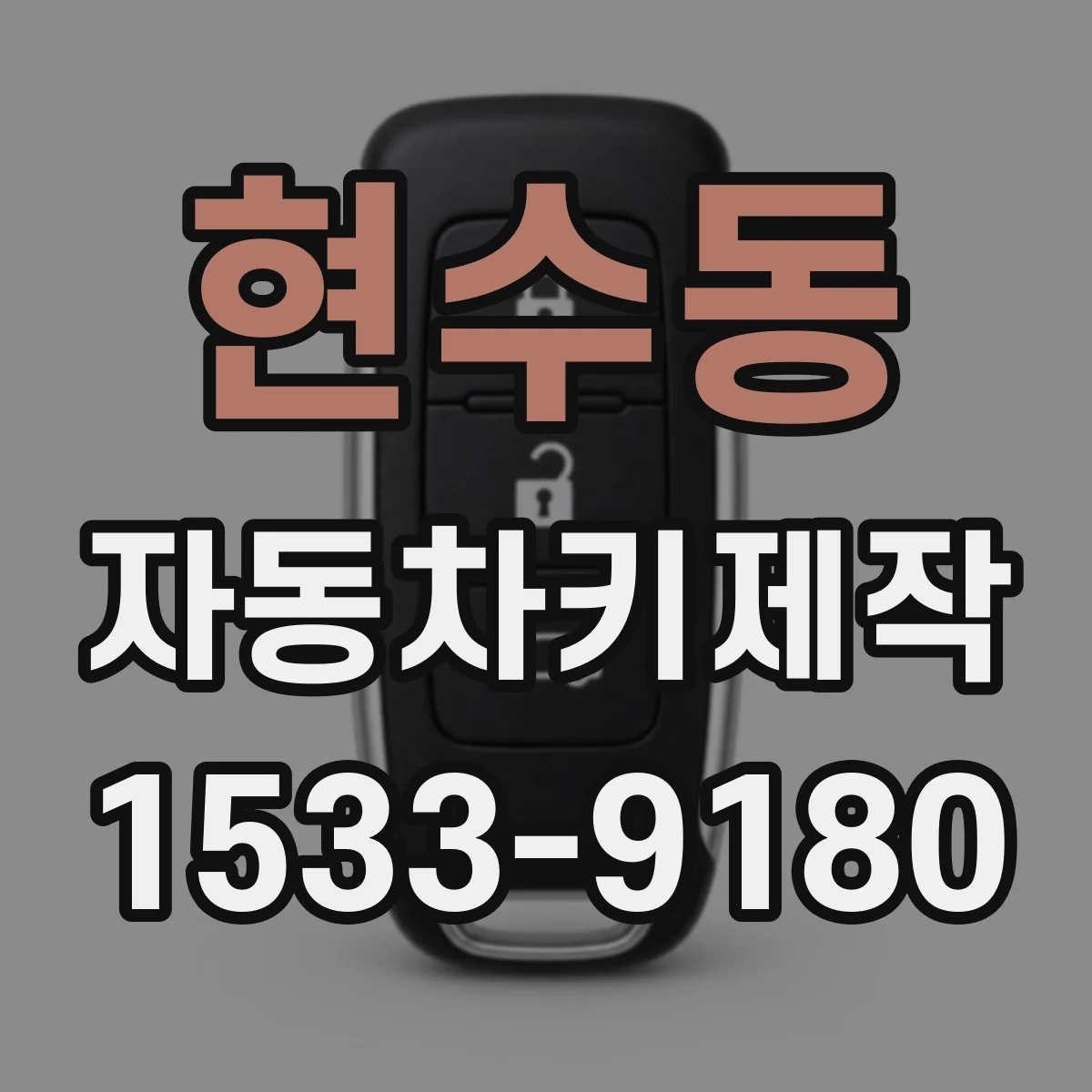 현수동 자동차키제작