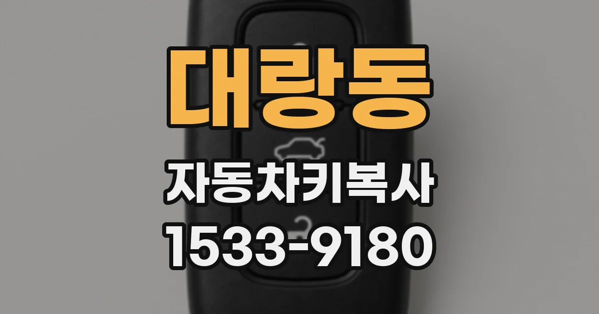 대랑동 자동차키복사