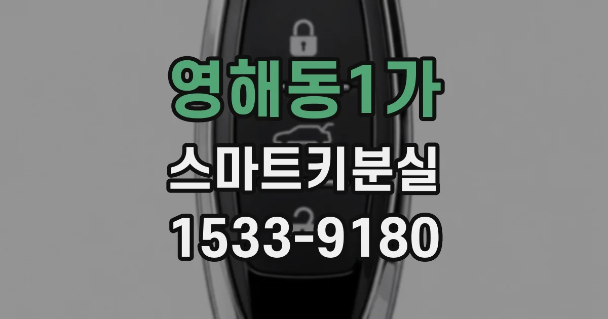 영해동1가 스마트키분실