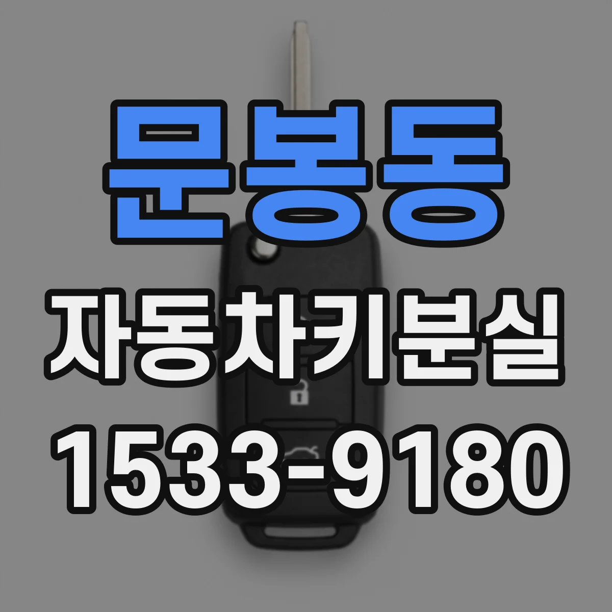 문봉동 자동차키분실