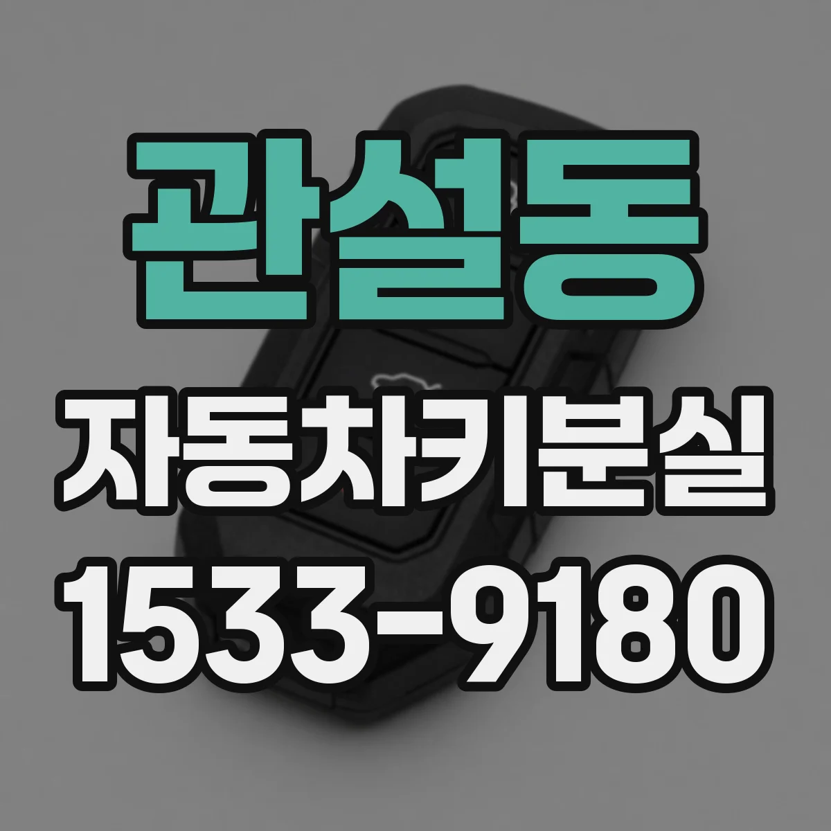 관설동 자동차키분실