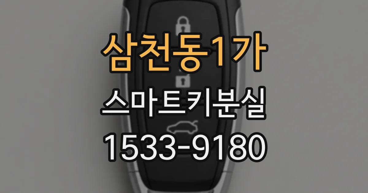 삼천동1가 스마트키분실