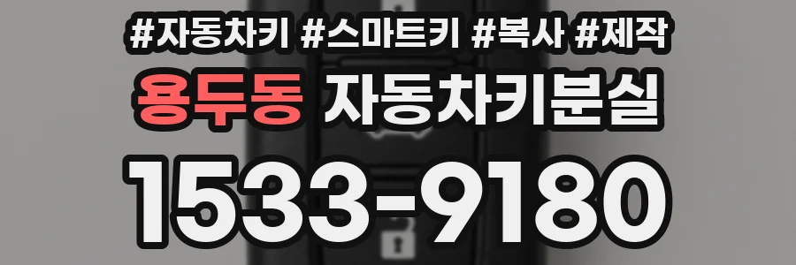 용두동 자동차키분실
