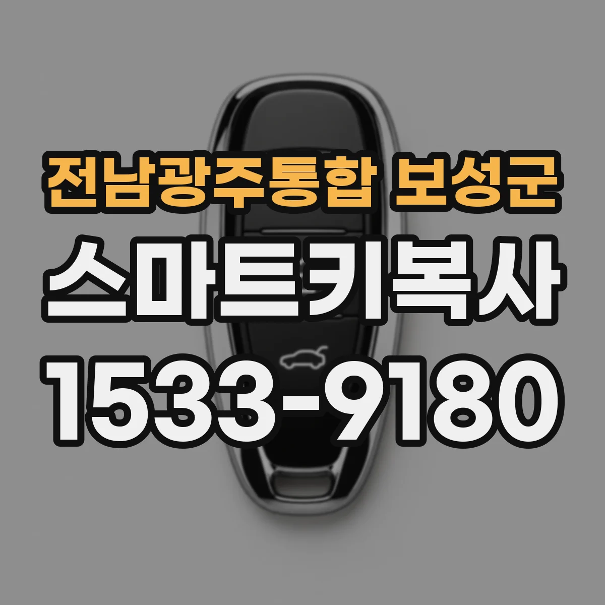 전남광주통합 보성군 스마트키복사