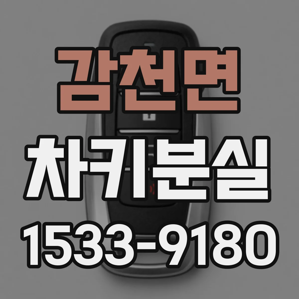 감천면 차키분실