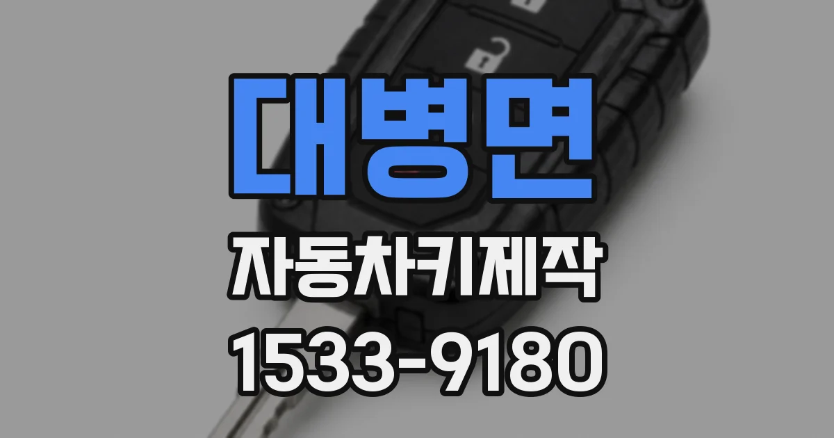 대병면 자동차키제작