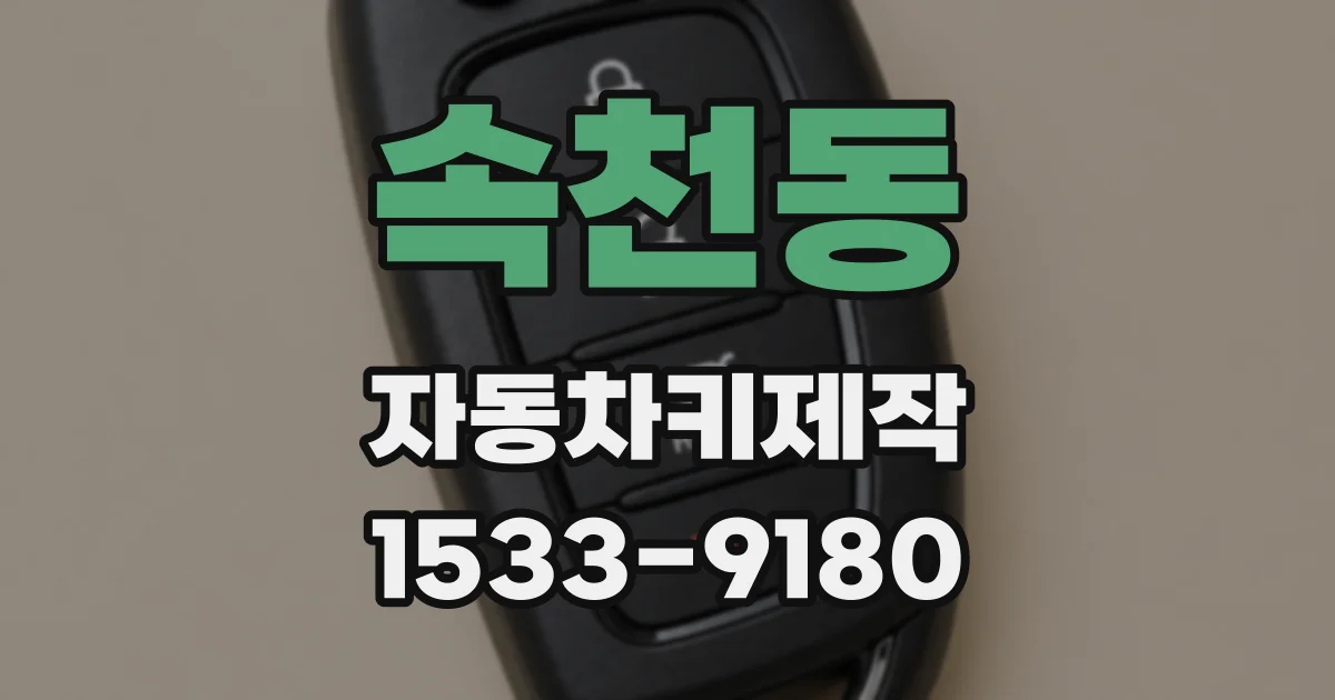 속천동 자동차키제작