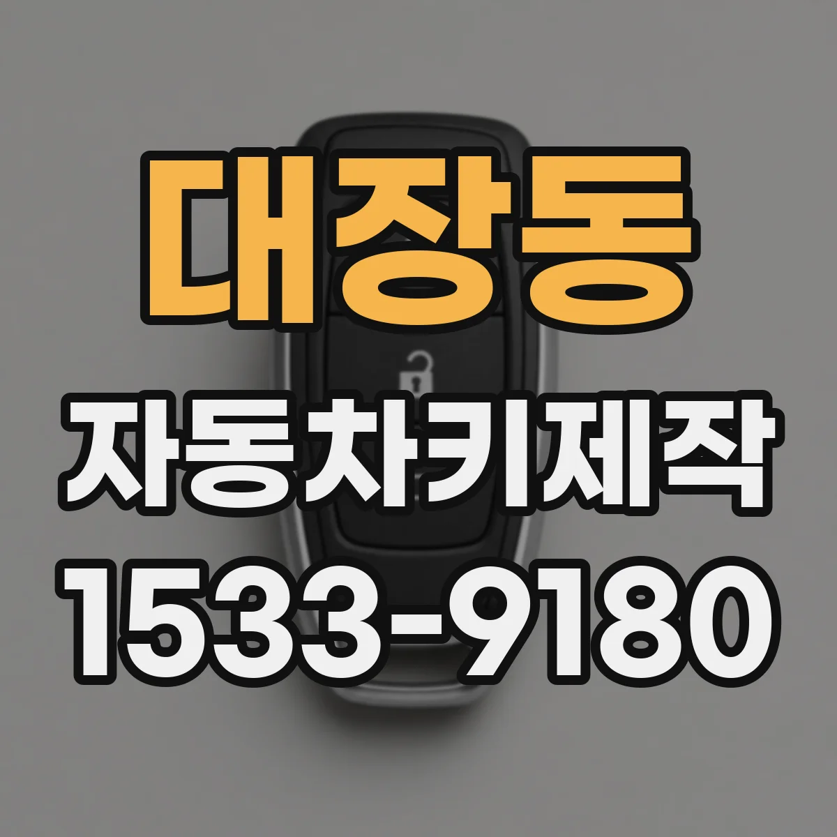 대장동 자동차키제작