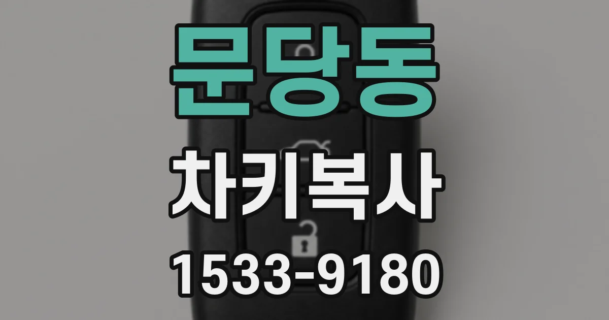 문당동 차키복사
