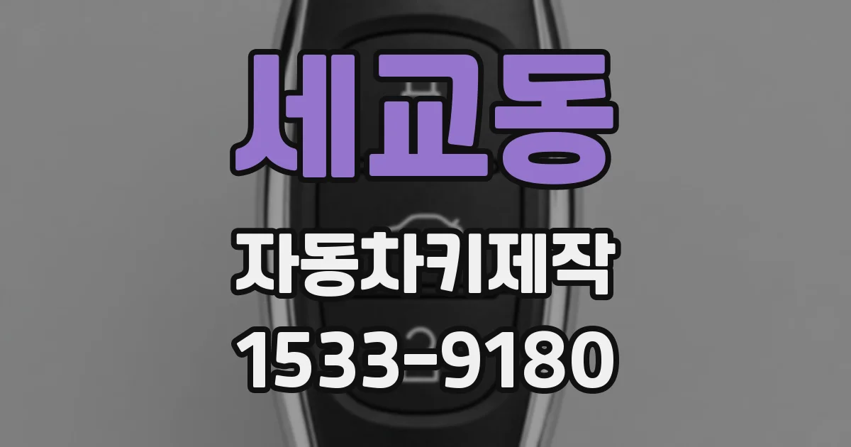 세교동 자동차키제작