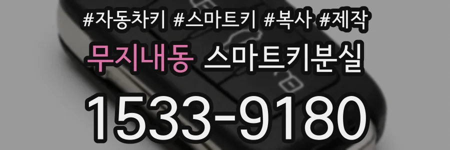 무지내동 스마트키분실