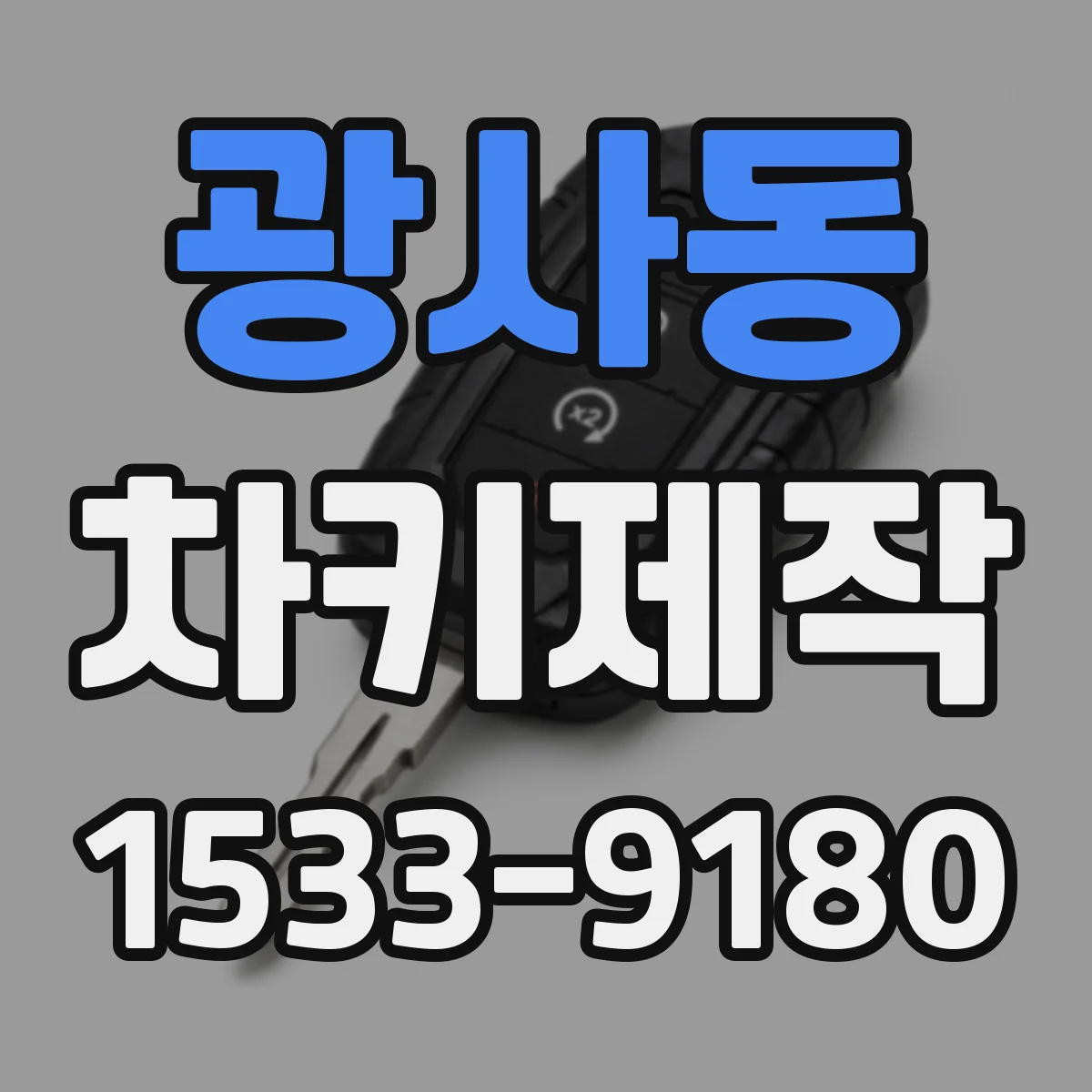 광사동 차키제작