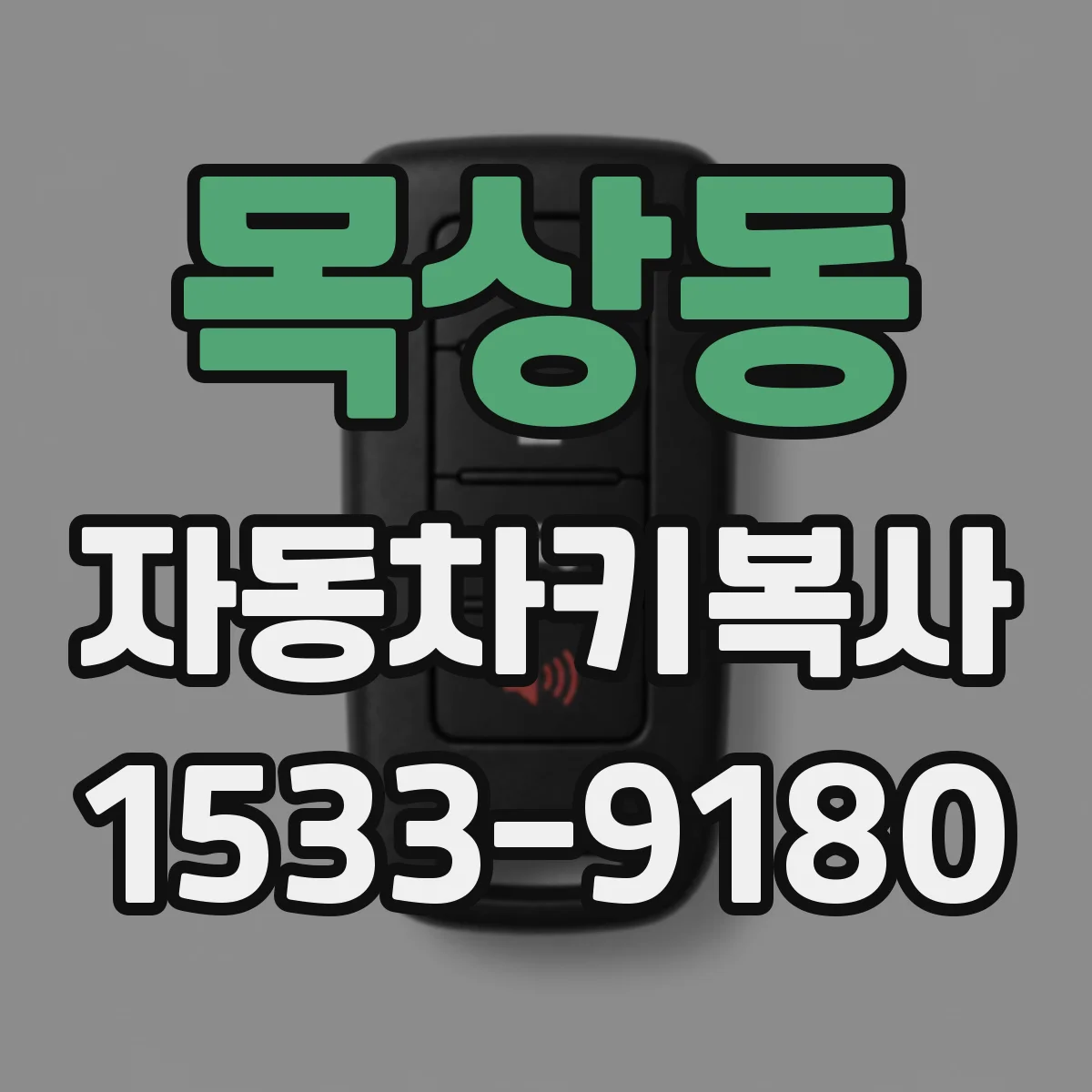 목상동 자동차키복사