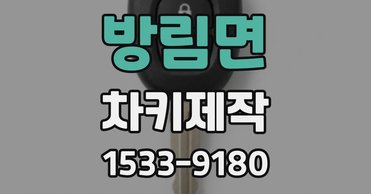 방림면 차키제작