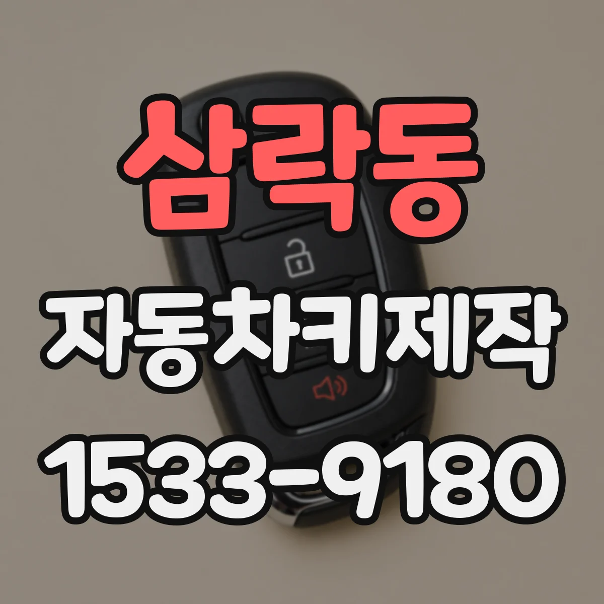 삼락동 자동차키제작