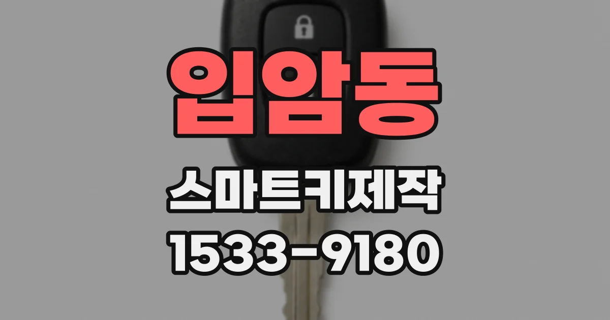 입암동 스마트키제작