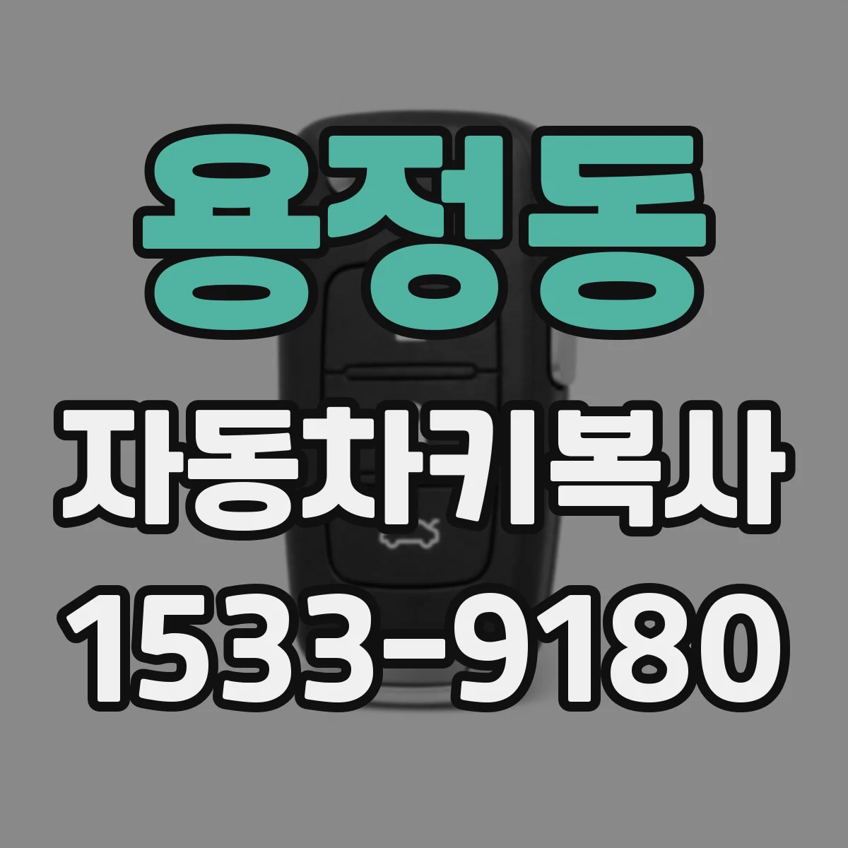 용정동 자동차키복사