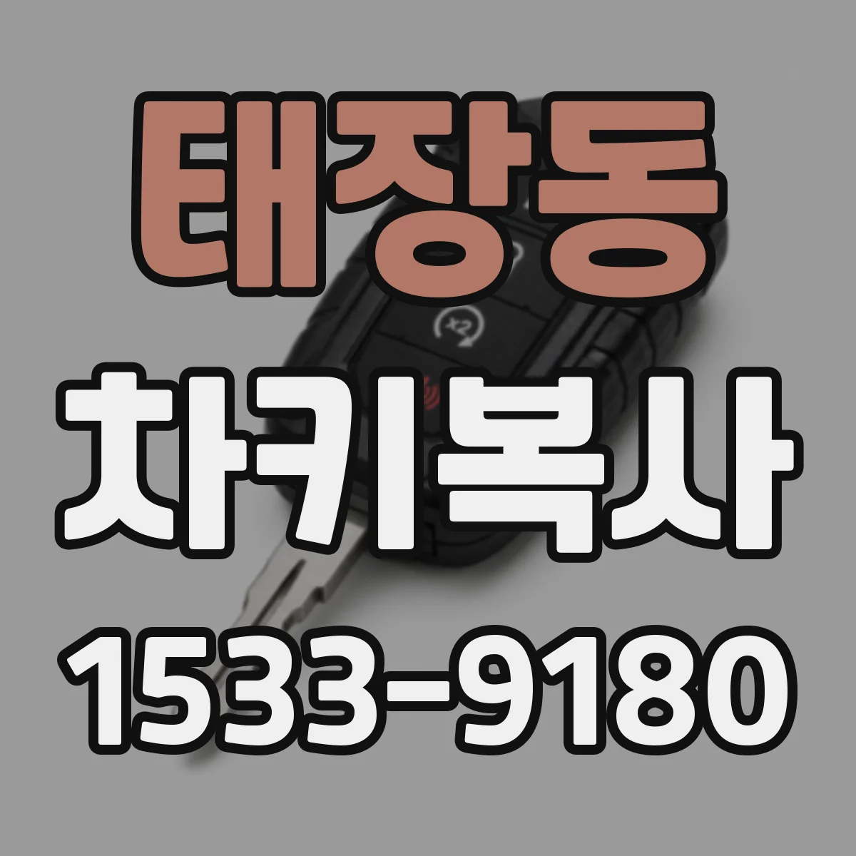태장동 차키복사