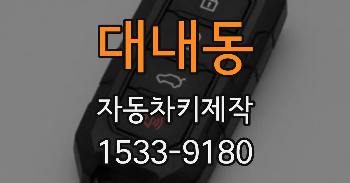 대내동 자동차키제작
