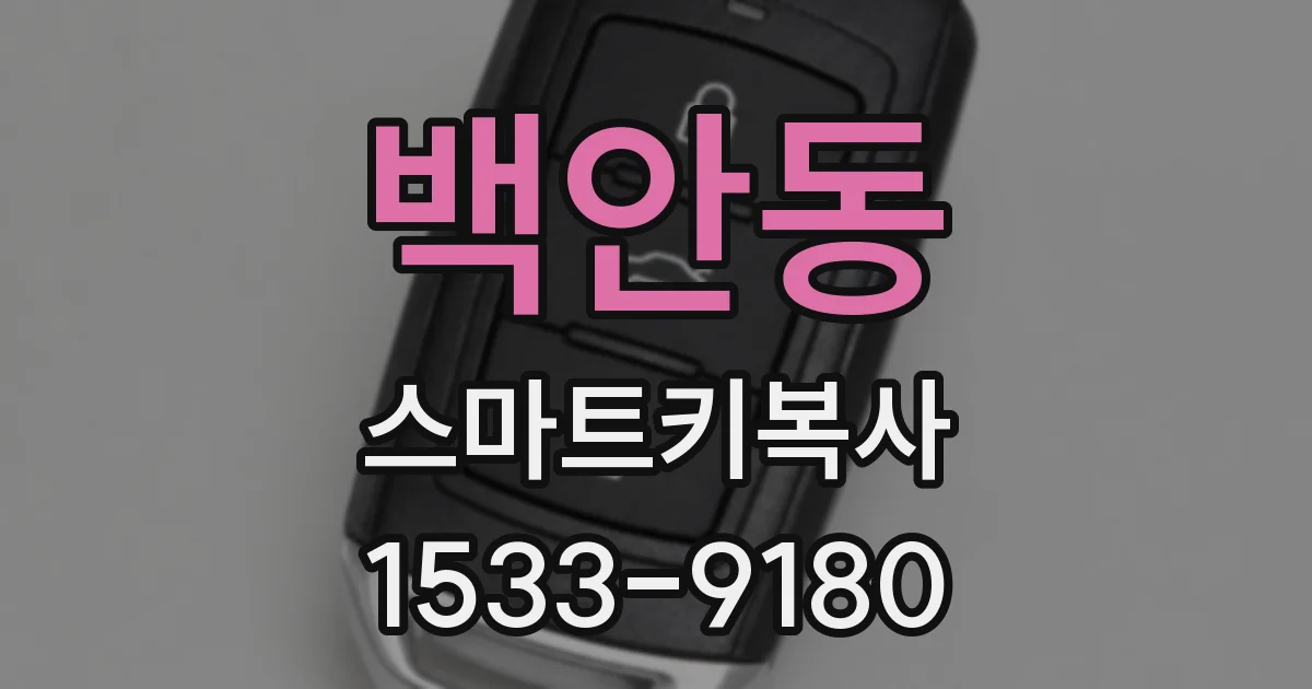 백안동 스마트키복사