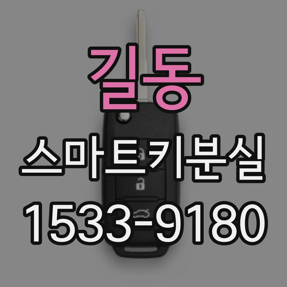 길동 스마트키분실